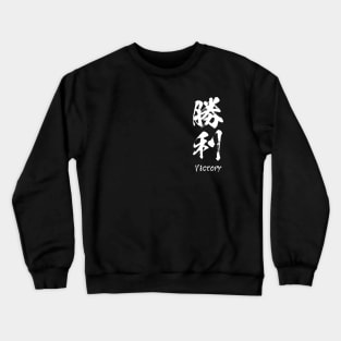 Victory in Japanese 勝利 Crewneck Sweatshirt